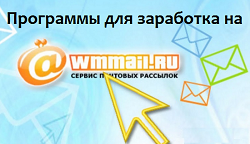 Программы для заработка на wmmail ru