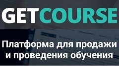GetCourse — платформа для инфобизнеса