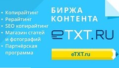 Биржа Etxt.ru — заработок на статьях и текстах