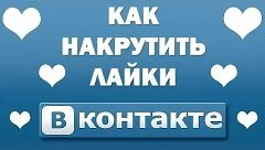 LikeNaAvu — бесплатная накрутка лайков и подписчиков ВКонтакте